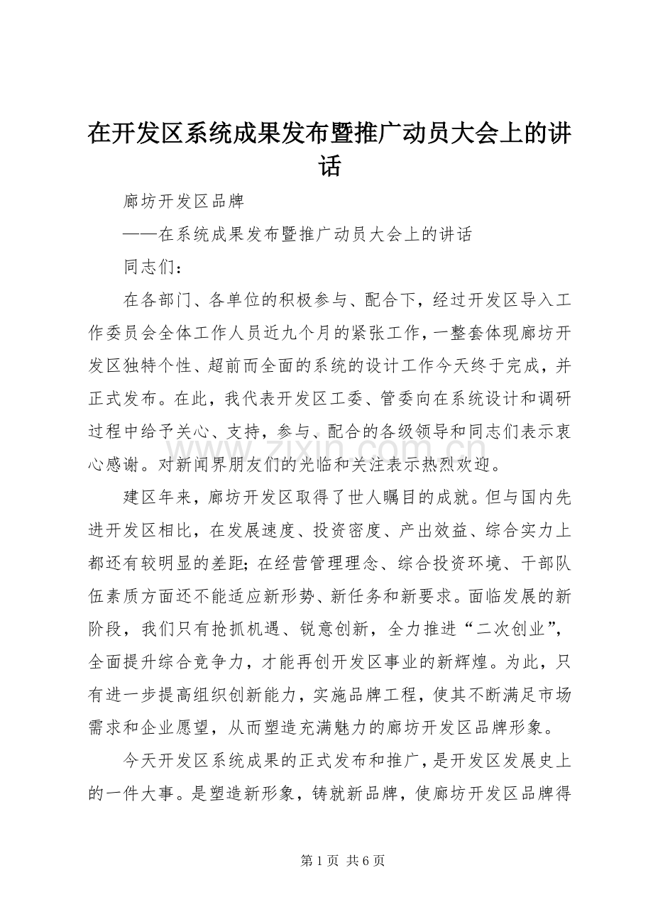 在开发区系统成果发布暨推广动员大会上的讲话.docx_第1页