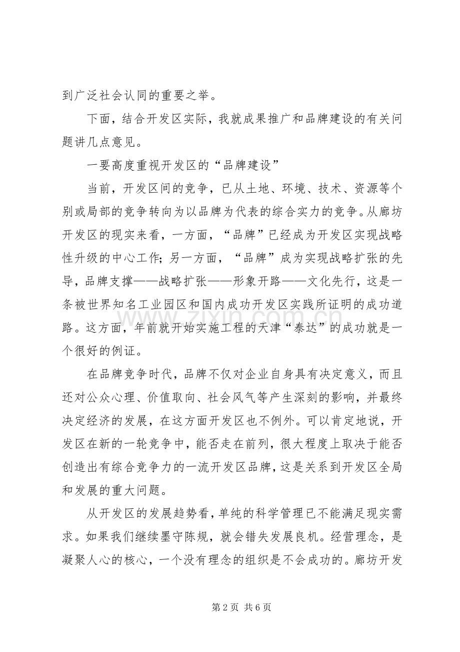 在开发区系统成果发布暨推广动员大会上的讲话.docx_第2页