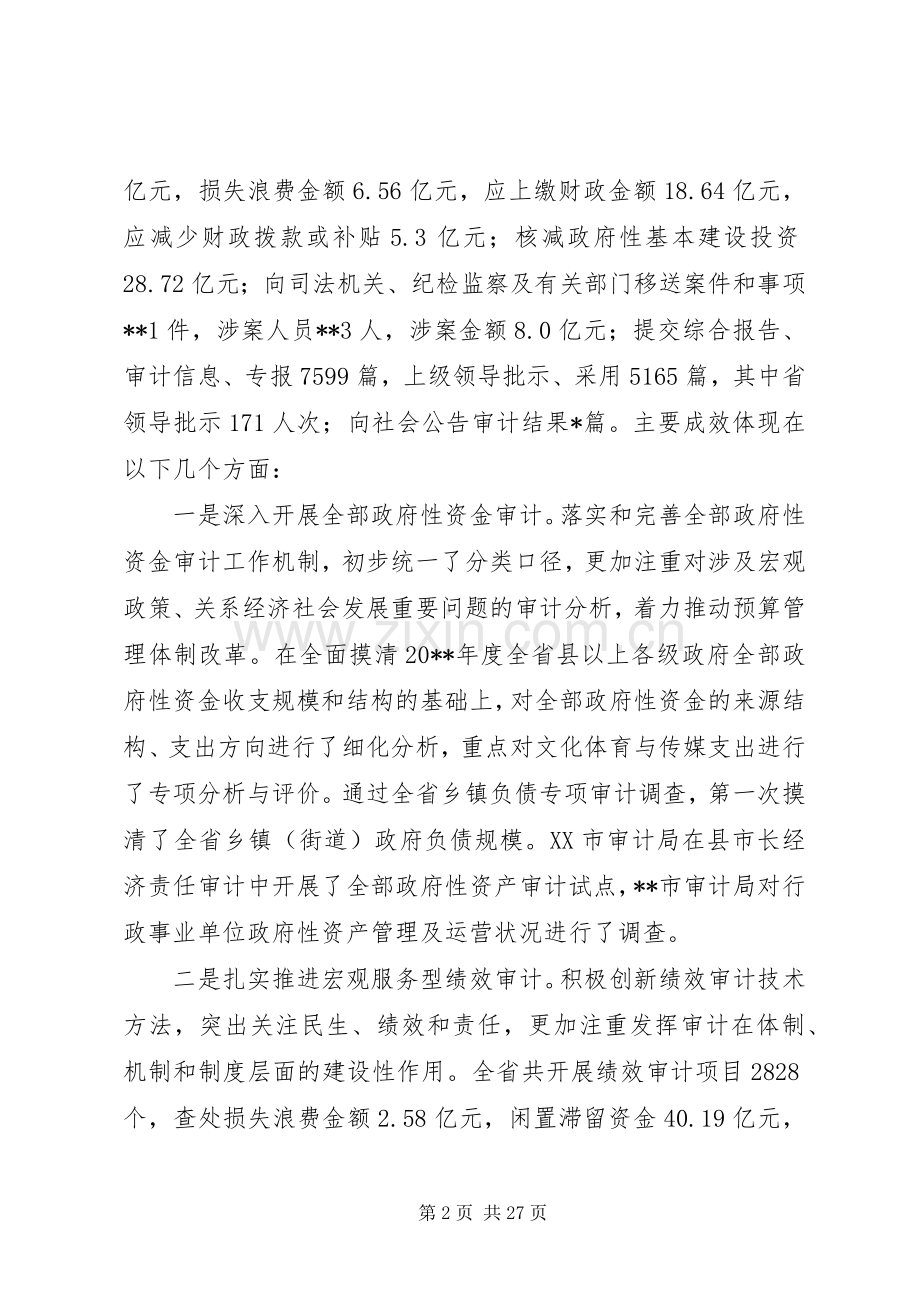 审计厅长工作会议讲话（省）.docx_第2页