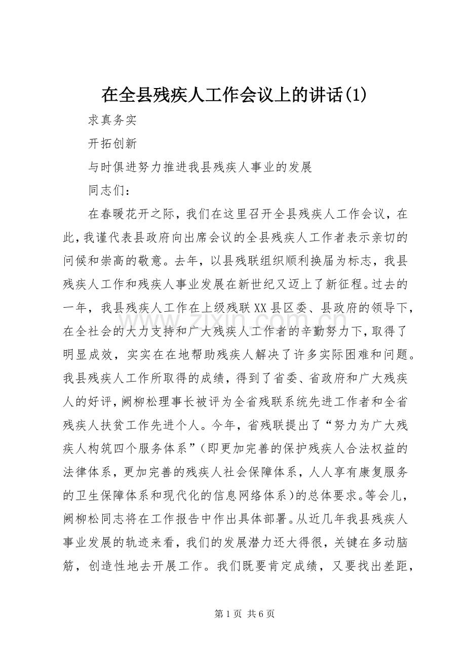 在全县残疾人工作会议上的讲话(1).docx_第1页