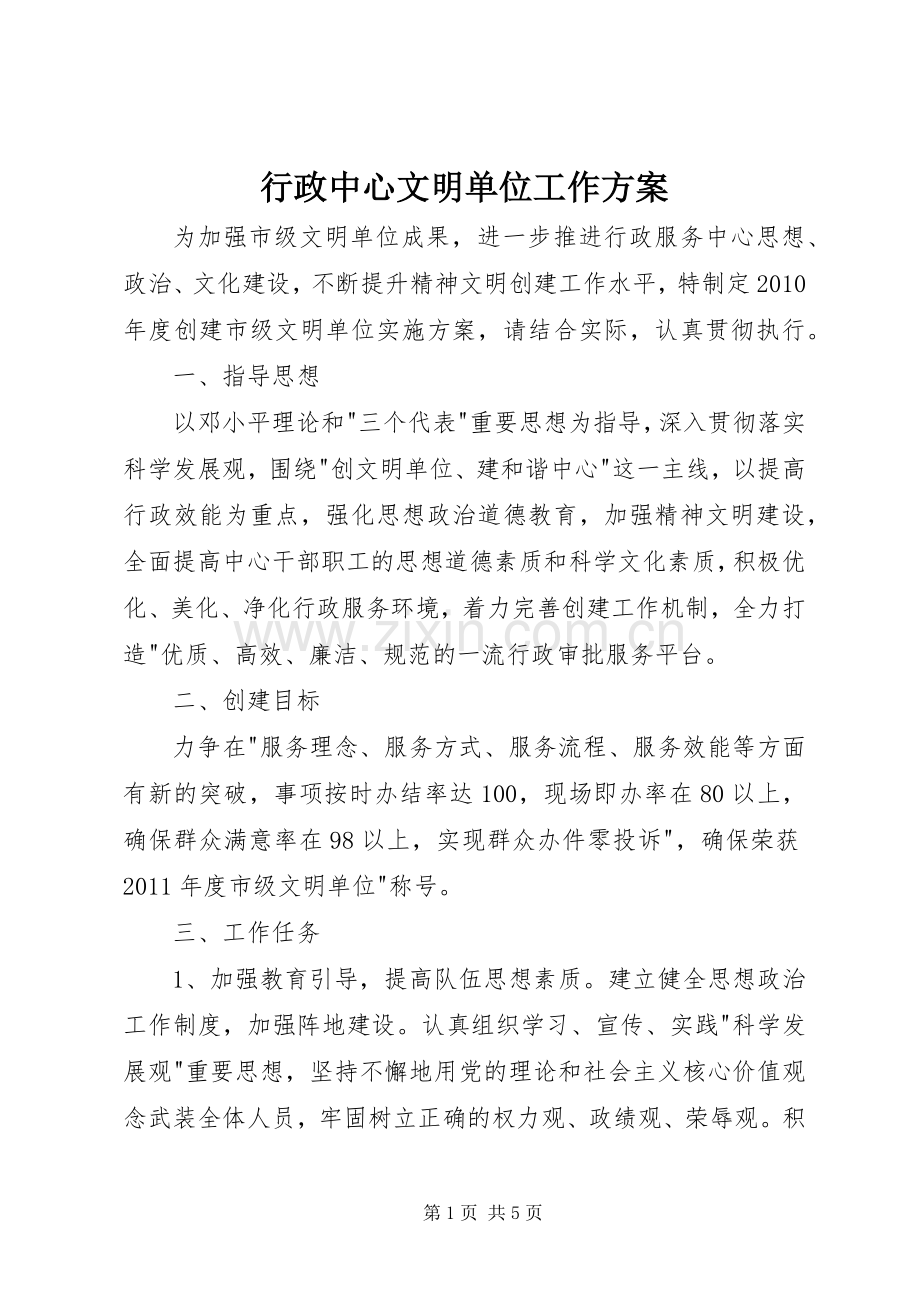 行政中心文明单位工作实施方案.docx_第1页