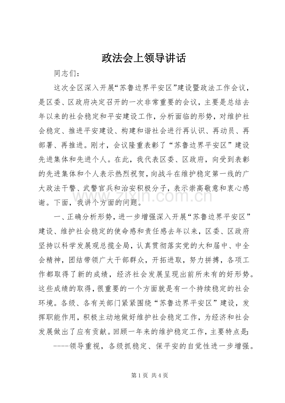 政法会上领导讲话.docx_第1页