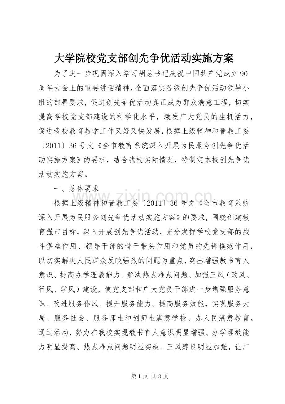 大学院校党支部创先争优活动方案.docx_第1页