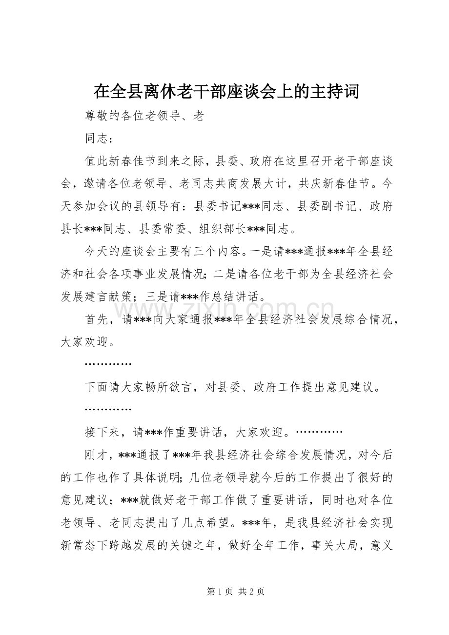 在全县离休老干部座谈会上的主持词.docx_第1页