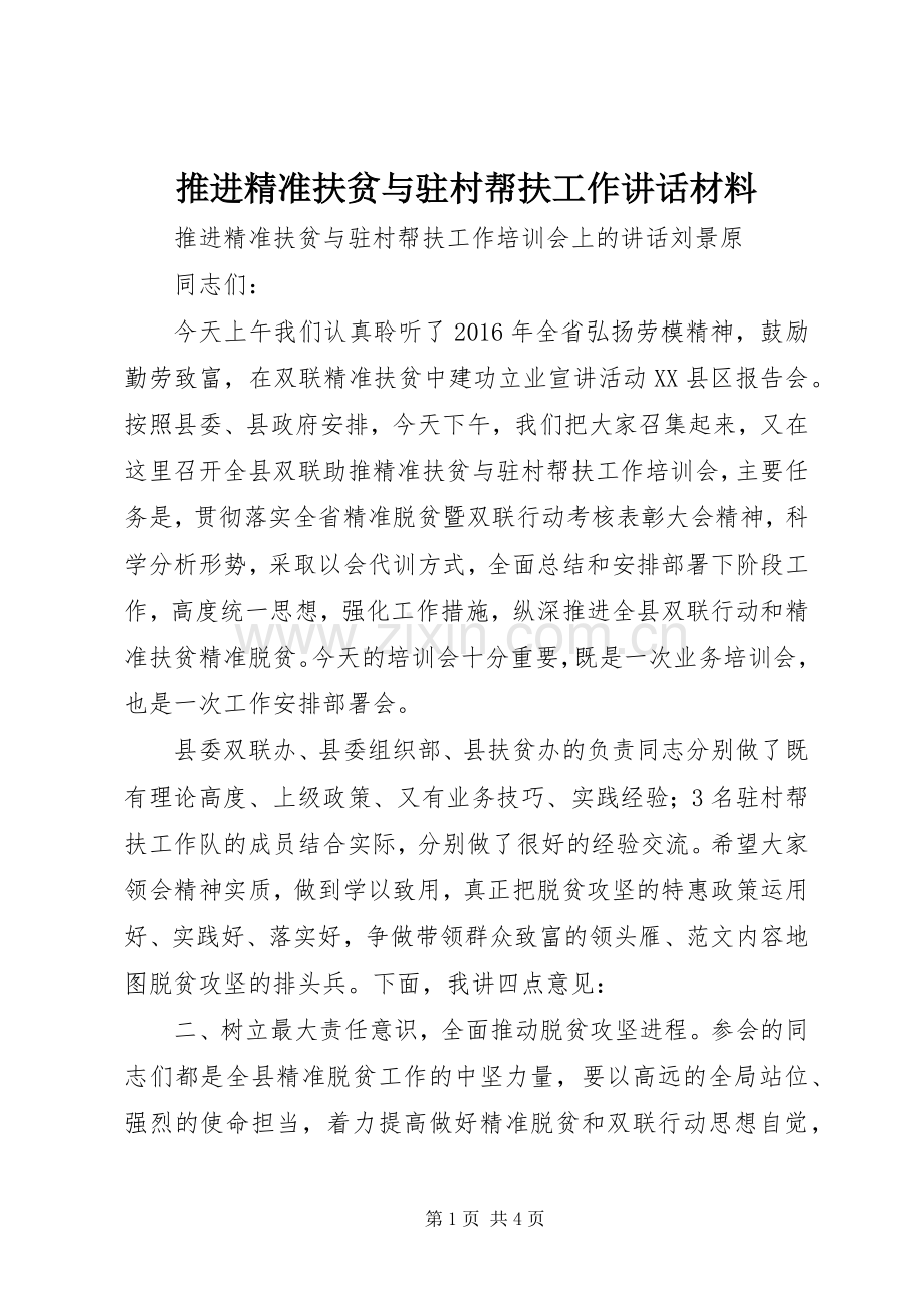 推进精准扶贫与驻村帮扶工作讲话材料.docx_第1页