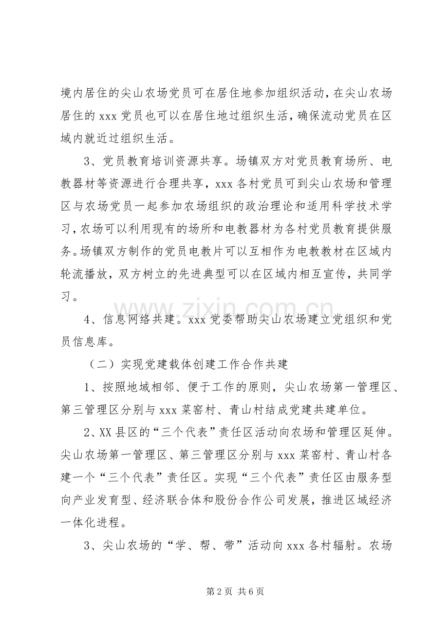 与农场党建工作合作共建实施方案.docx_第2页