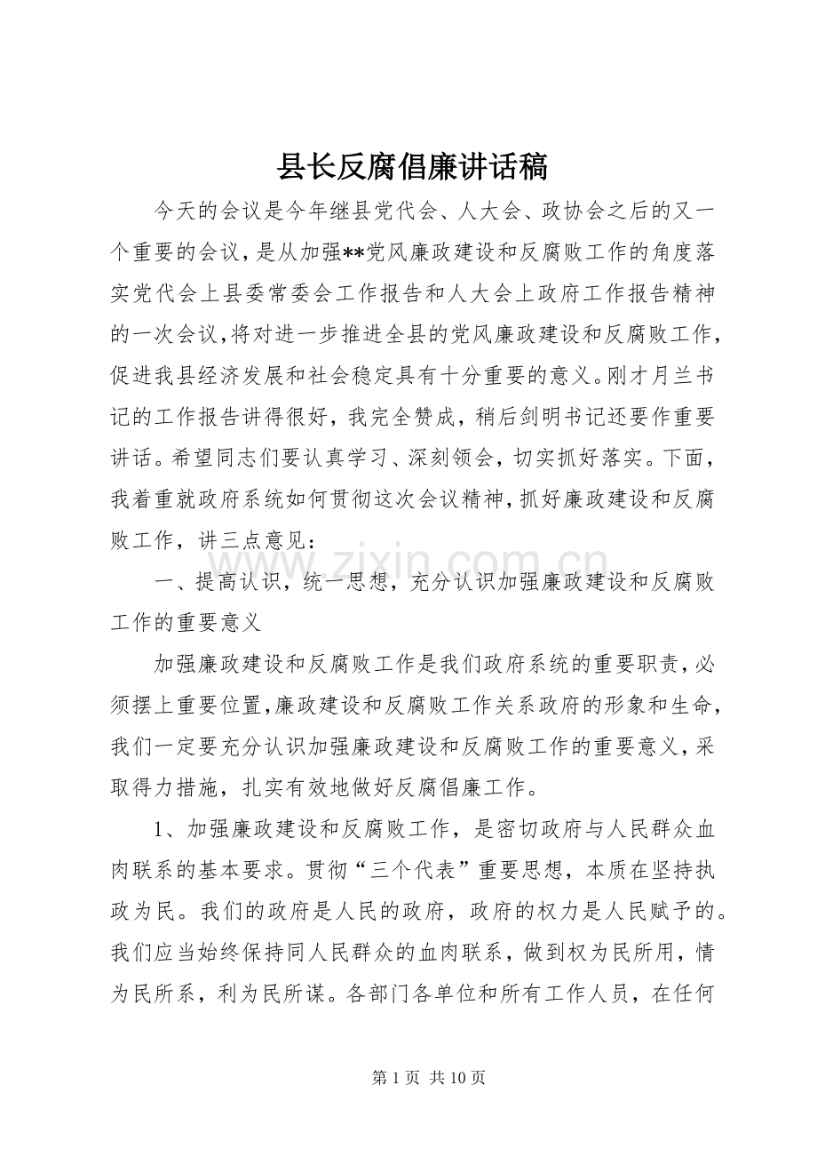 县长反腐倡廉讲话稿.docx_第1页