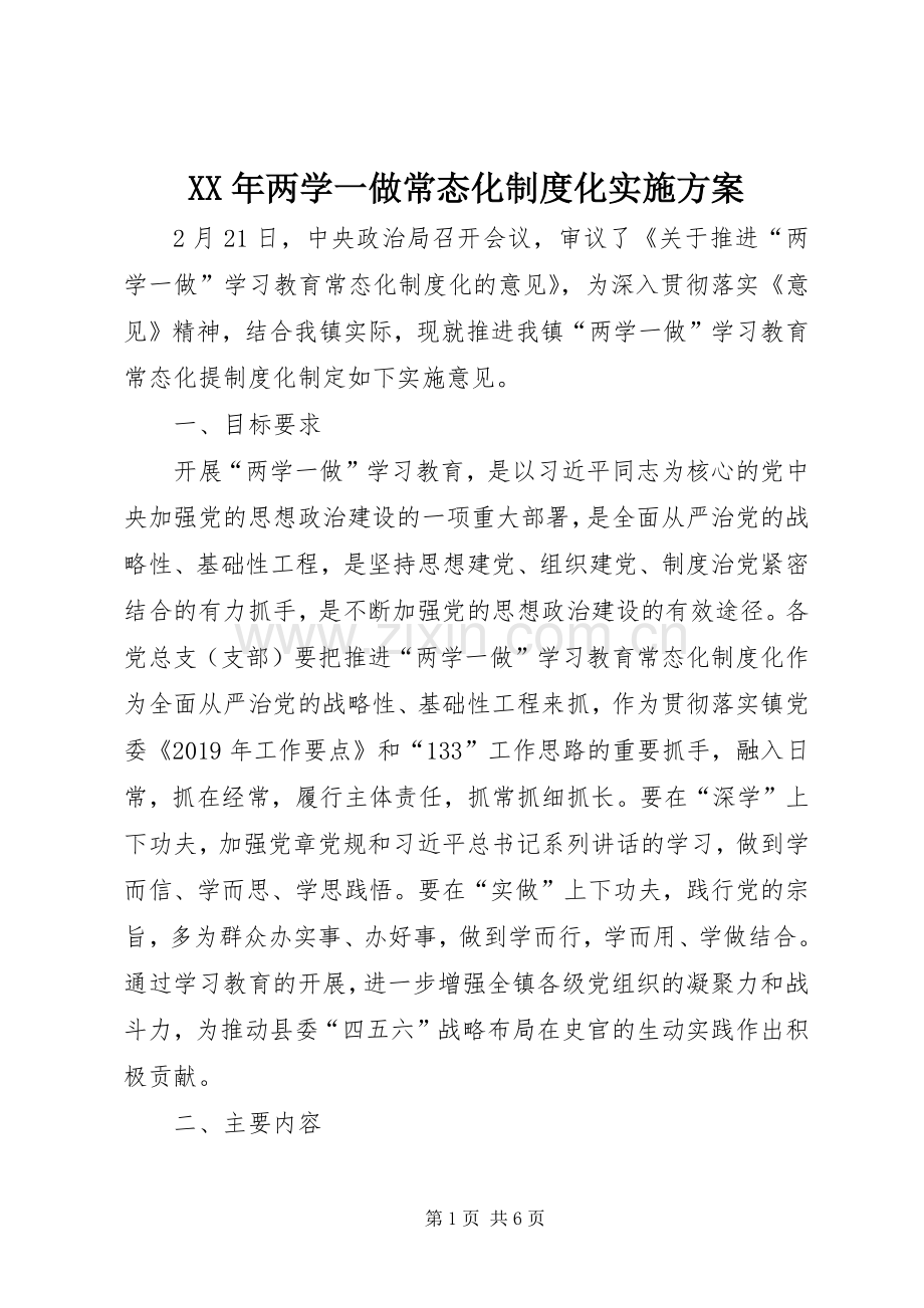 XX年两学一做常态化制度化方案.docx_第1页