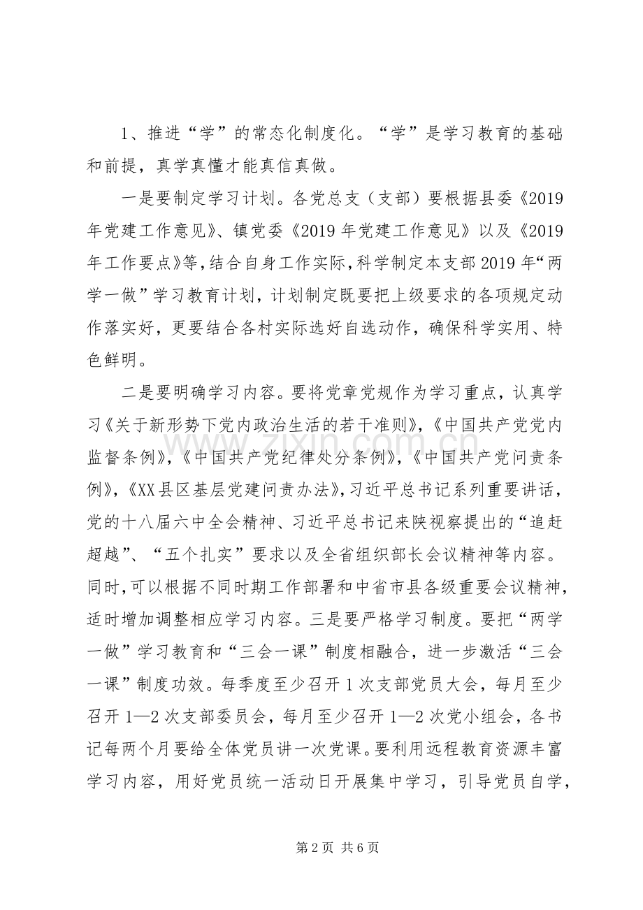 XX年两学一做常态化制度化方案.docx_第2页