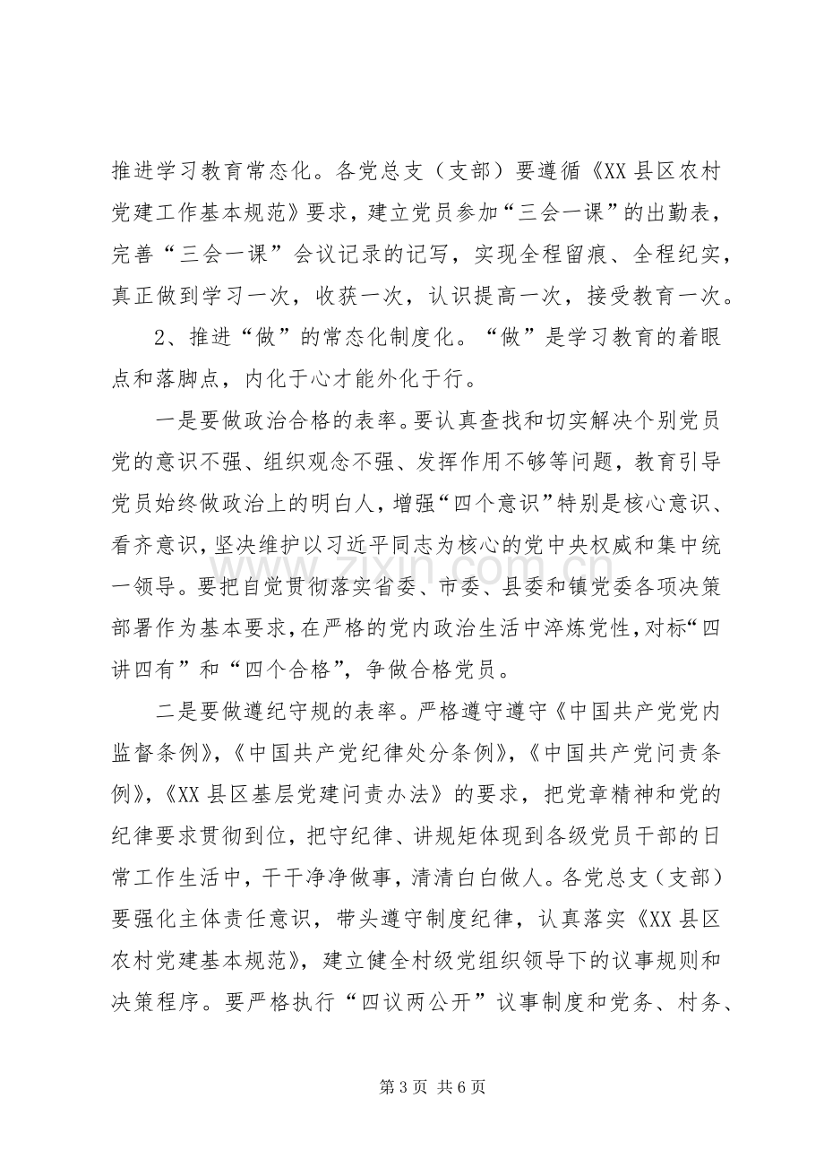 XX年两学一做常态化制度化方案.docx_第3页