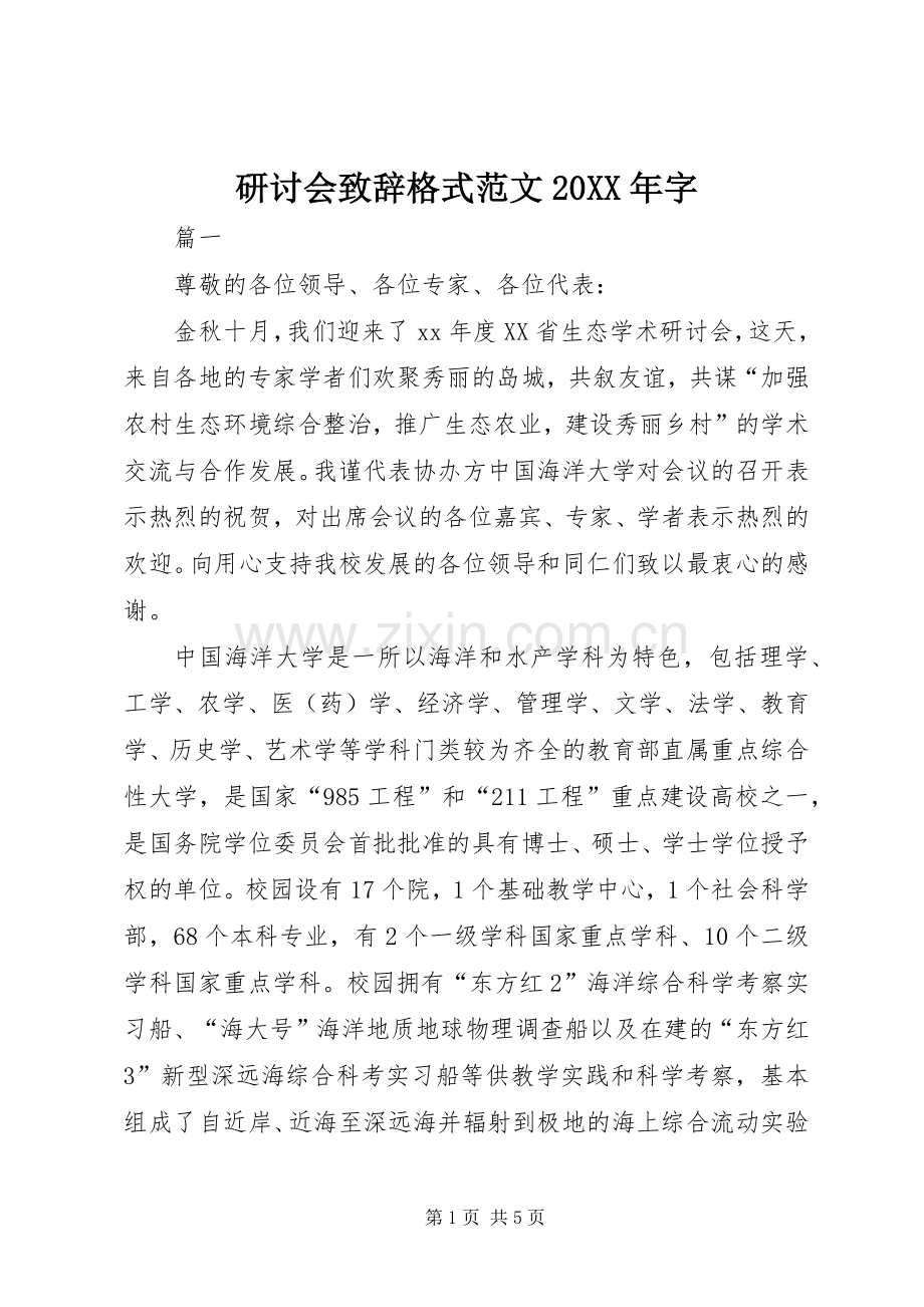 研讨会致辞格式范文20XX年字.docx_第1页