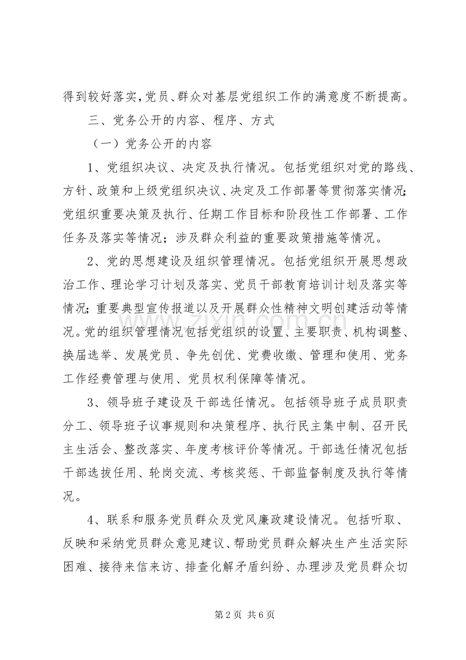 闫什镇党的基层组织党务公开方案 .docx_第2页