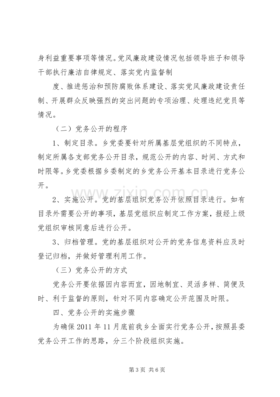 闫什镇党的基层组织党务公开方案 .docx_第3页