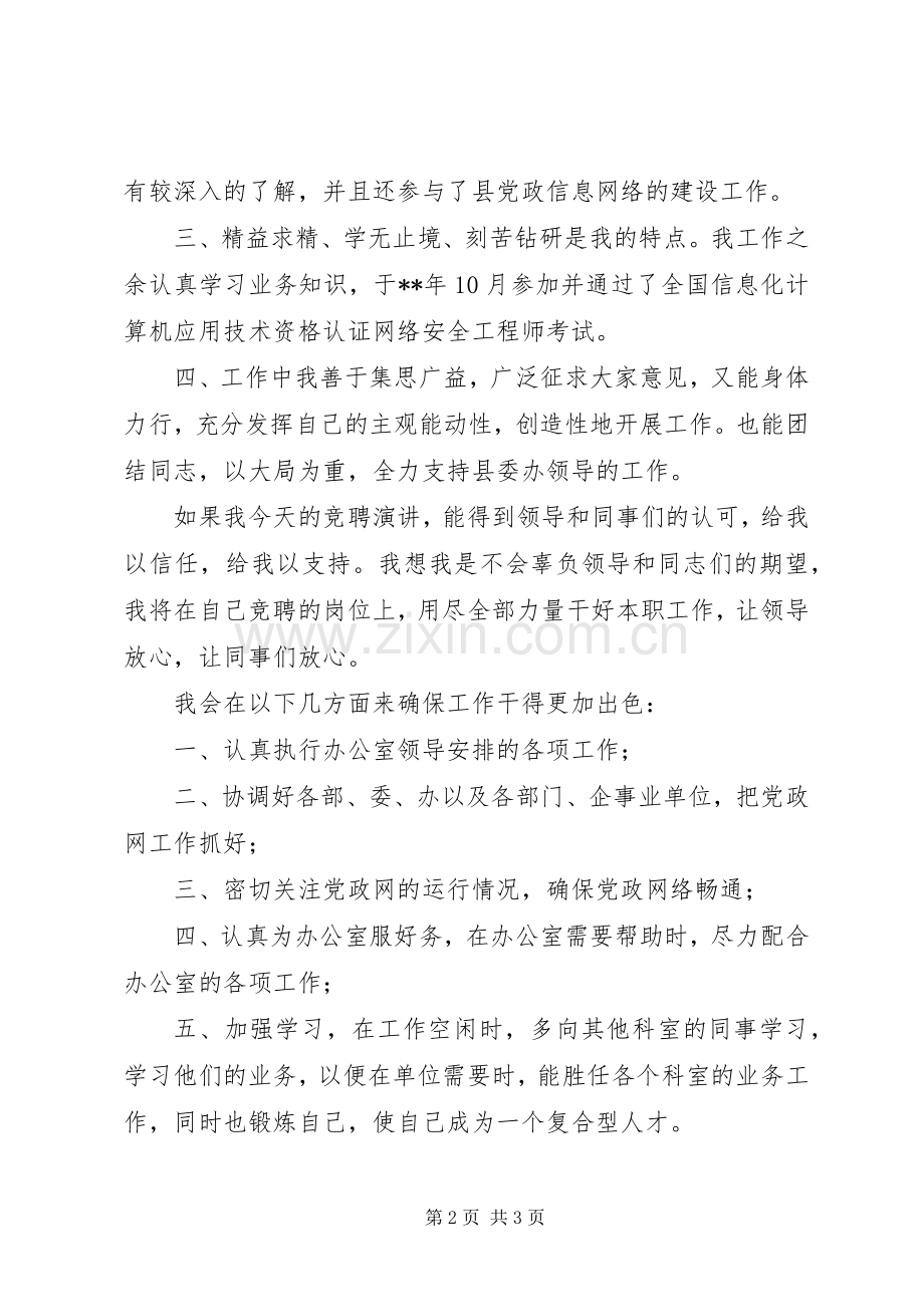 电信企业信息中心主任职务竞职演讲稿.docx_第2页