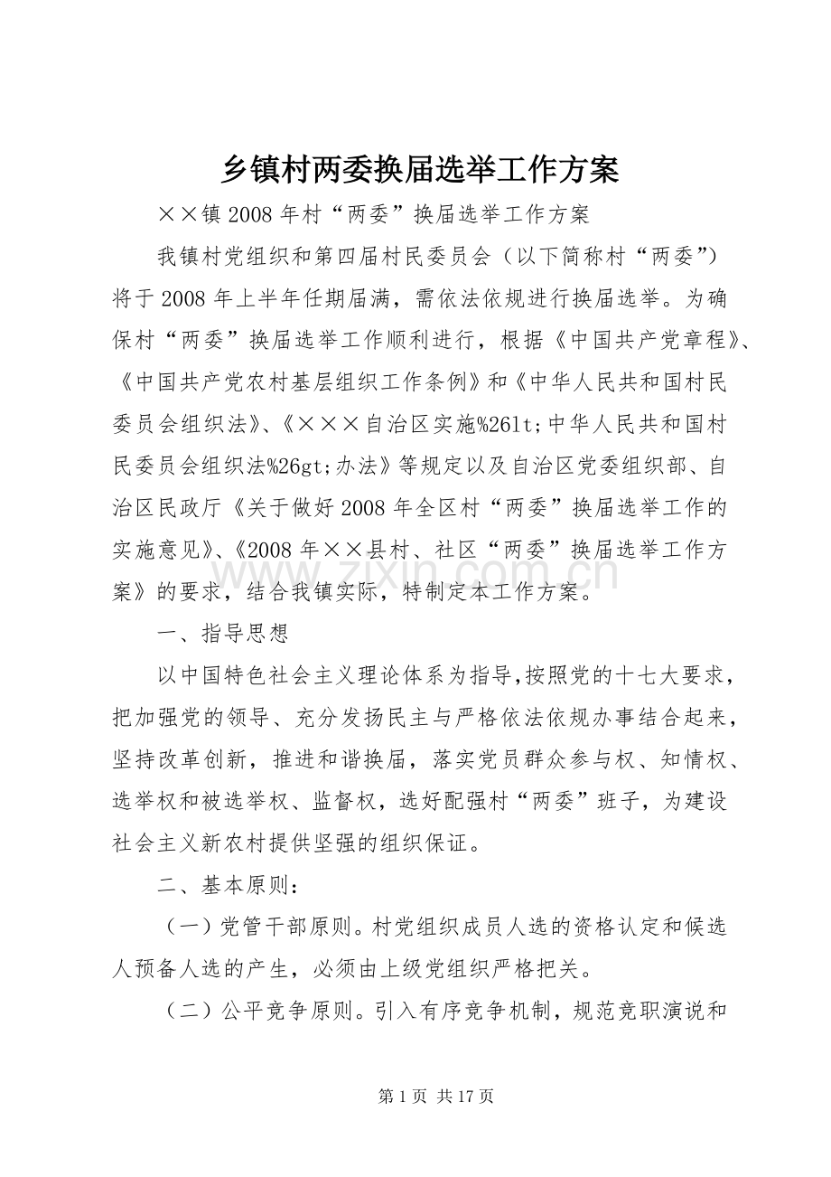 乡镇村两委换届选举工作实施方案 .docx_第1页