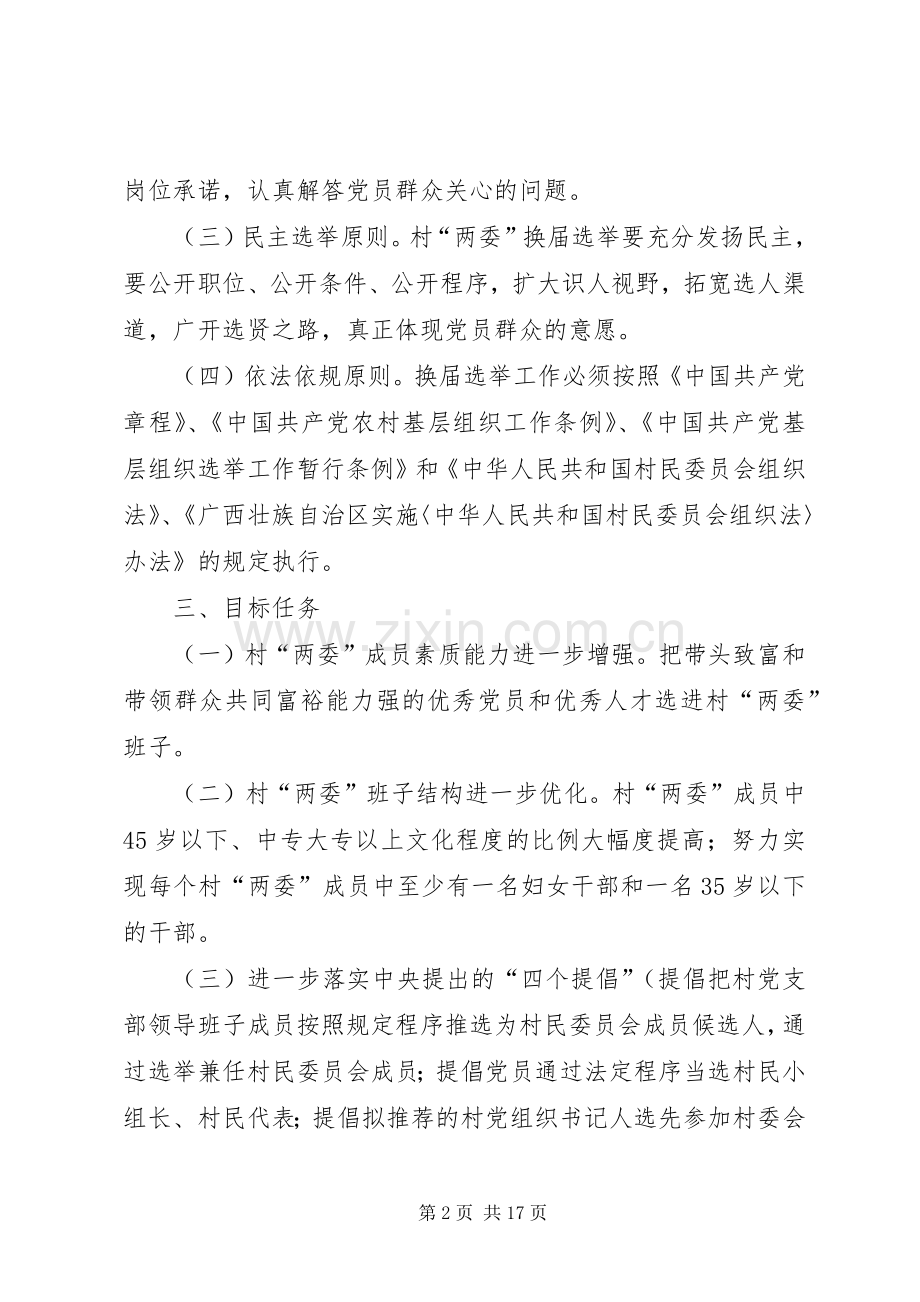 乡镇村两委换届选举工作实施方案 .docx_第2页