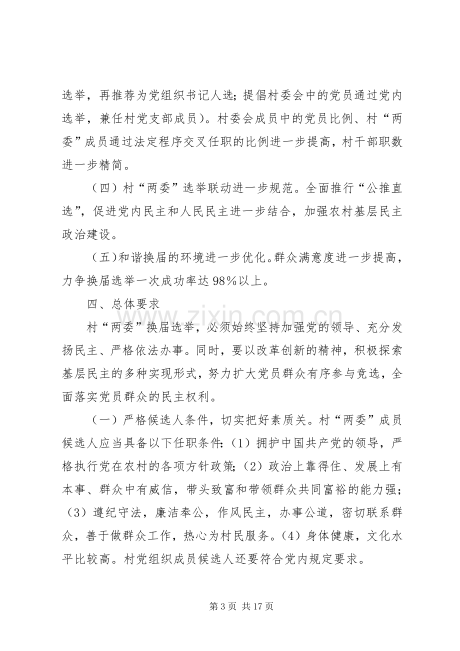 乡镇村两委换届选举工作实施方案 .docx_第3页