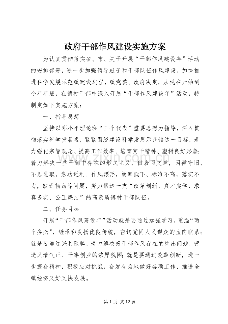 政府干部作风建设方案.docx_第1页