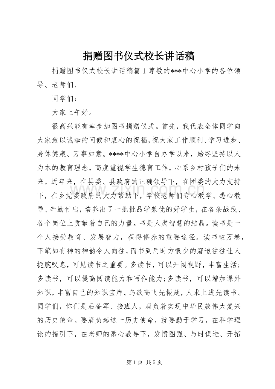 捐赠图书仪式校长讲话稿.docx_第1页