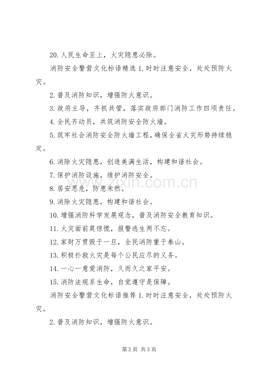 消防安全警营文化标语.docx_第2页