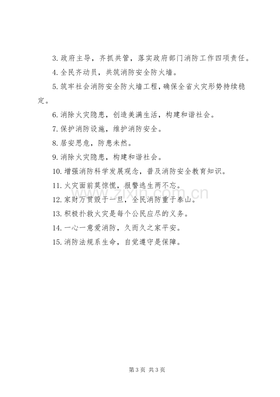 消防安全警营文化标语.docx_第3页