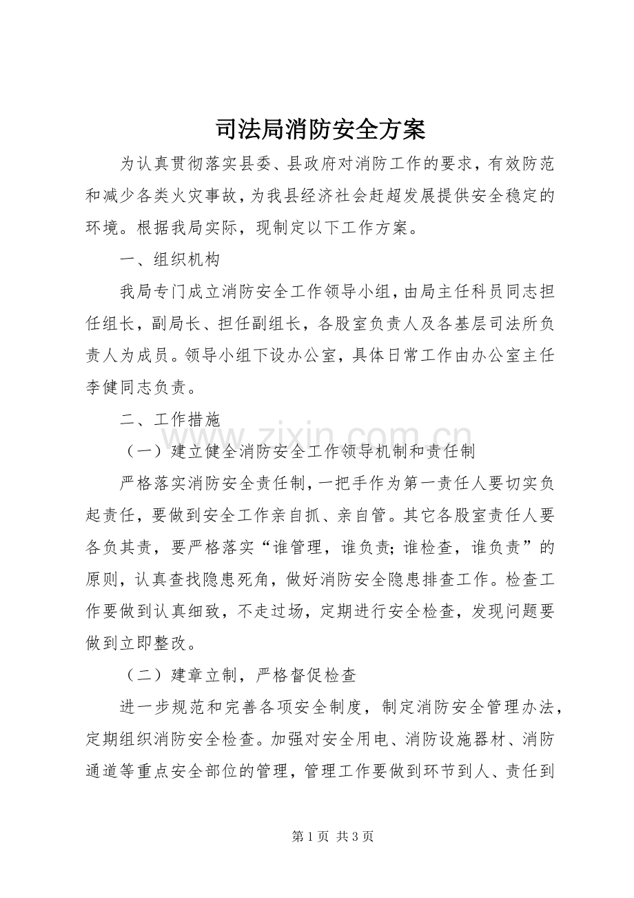 司法局消防安全实施方案.docx_第1页