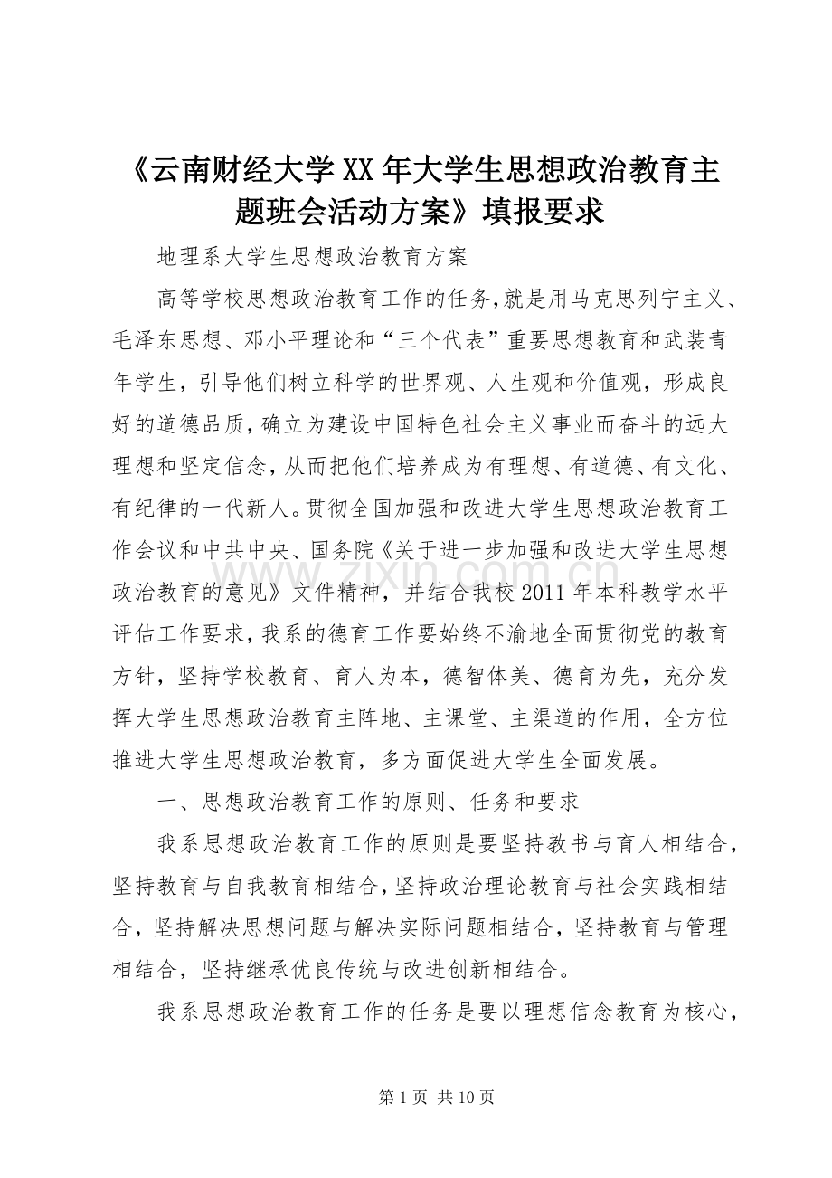 《云南财经大学XX年大学生思想政治教育主题班会活动实施方案》填报要求 .docx_第1页