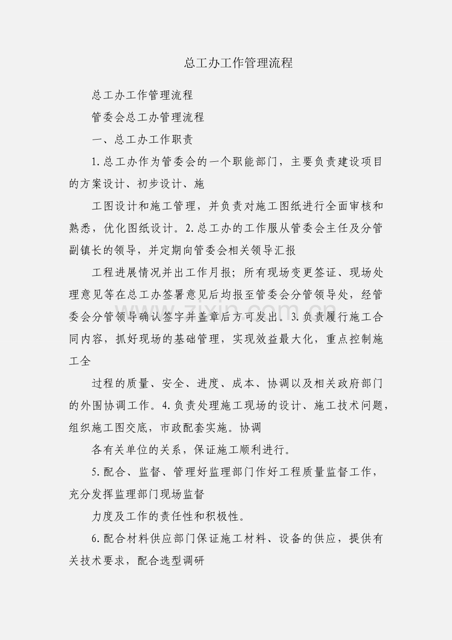 总工办工作管理流程.docx_第1页