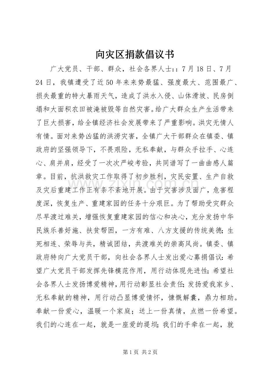 向灾区捐款倡议书.docx_第1页