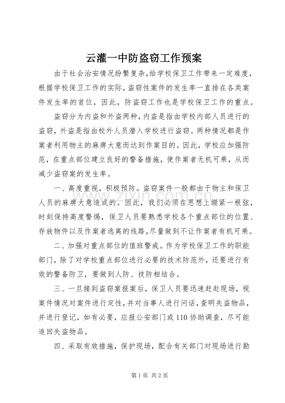 云灌一中防盗窃工作应急预案.docx_第1页