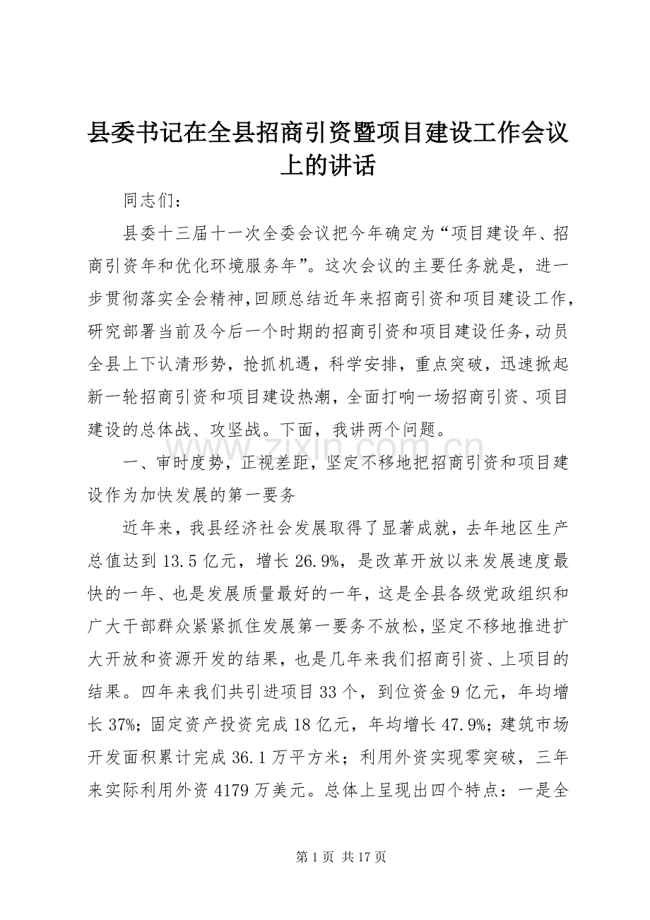 县委书记在全县招商引资暨项目建设工作会议上的讲话.docx_第1页