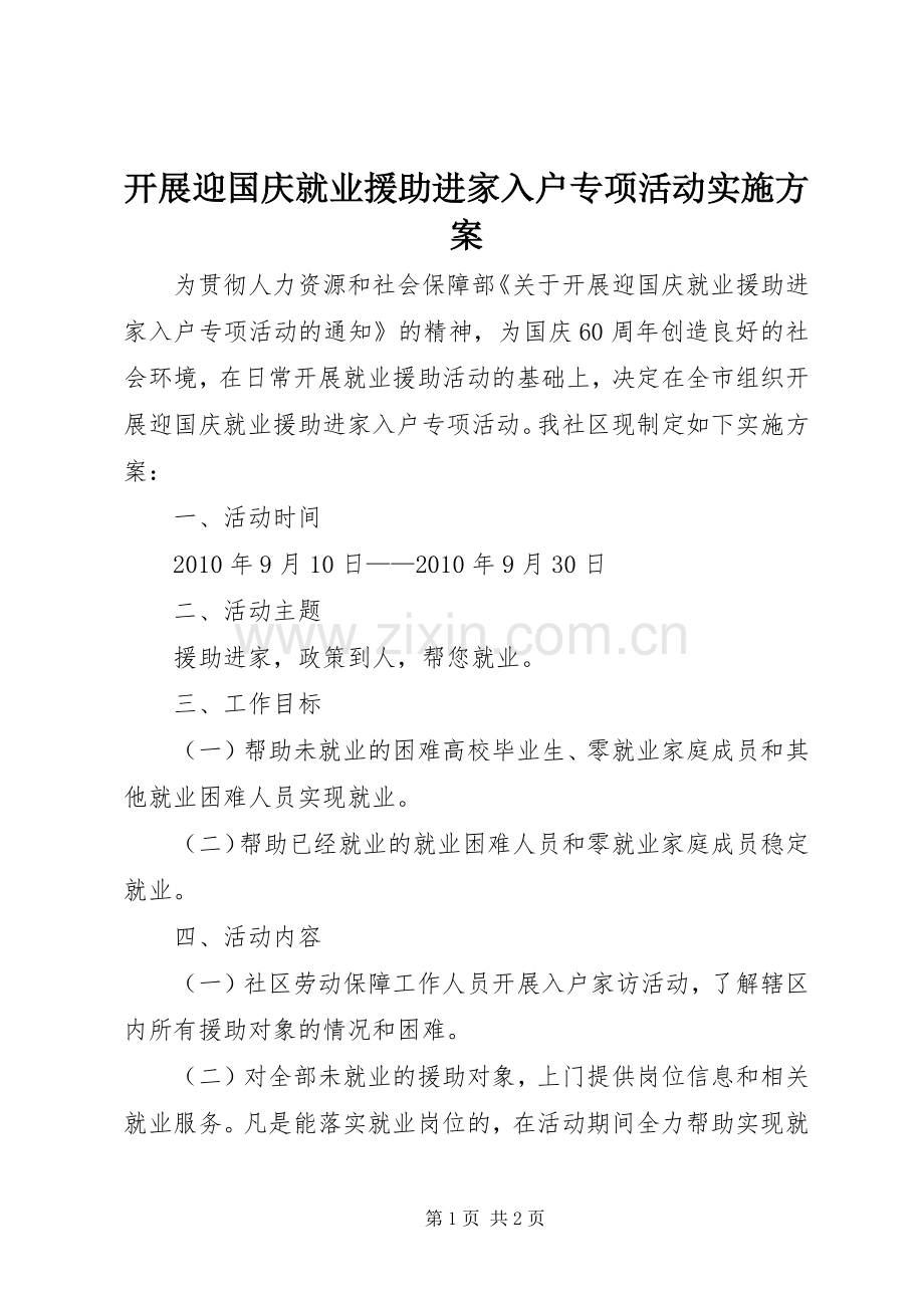 开展迎国庆就业援助进家入户专项活动方案.docx_第1页