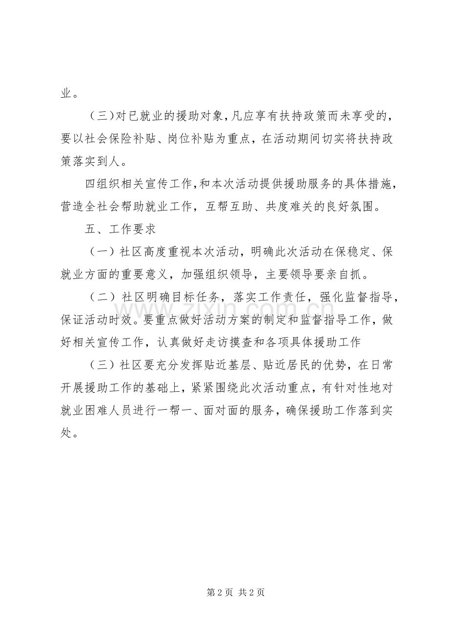 开展迎国庆就业援助进家入户专项活动方案.docx_第2页