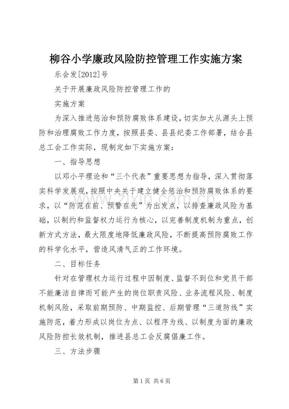 柳谷小学廉政风险防控管理工作方案 .docx_第1页