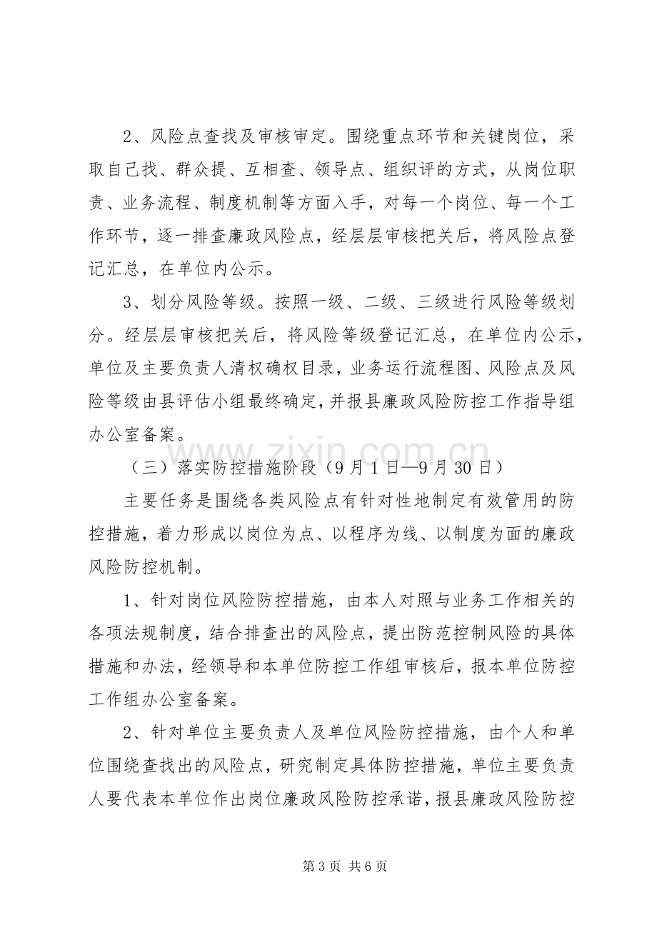 柳谷小学廉政风险防控管理工作方案 .docx_第3页