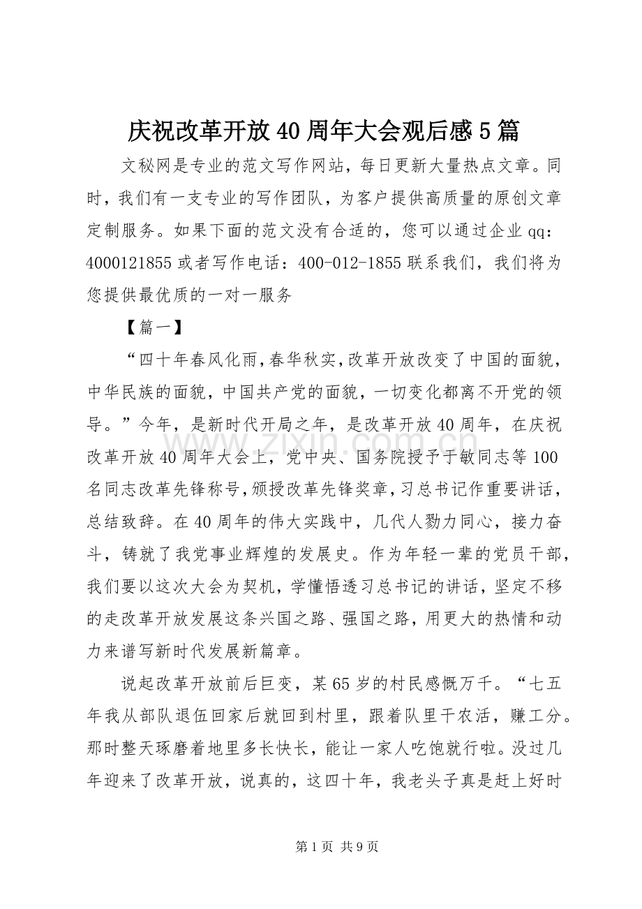 庆祝改革开放40周年大会观后感5篇 .docx_第1页