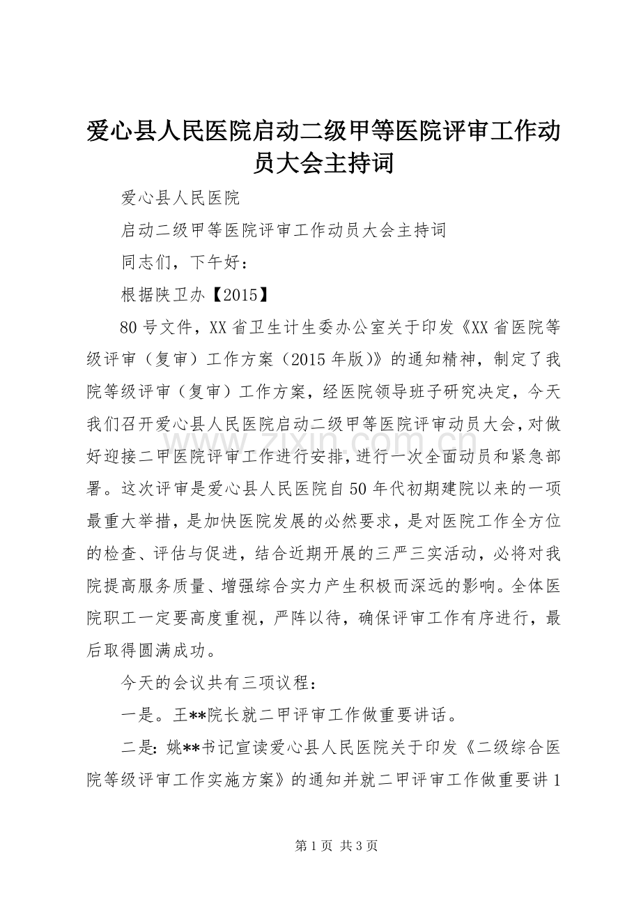 爱心县人民医院启动二级甲等医院评审工作动员大会主持词.docx_第1页