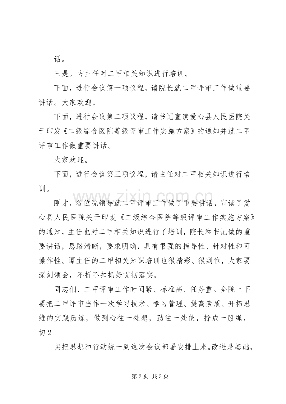 爱心县人民医院启动二级甲等医院评审工作动员大会主持词.docx_第2页