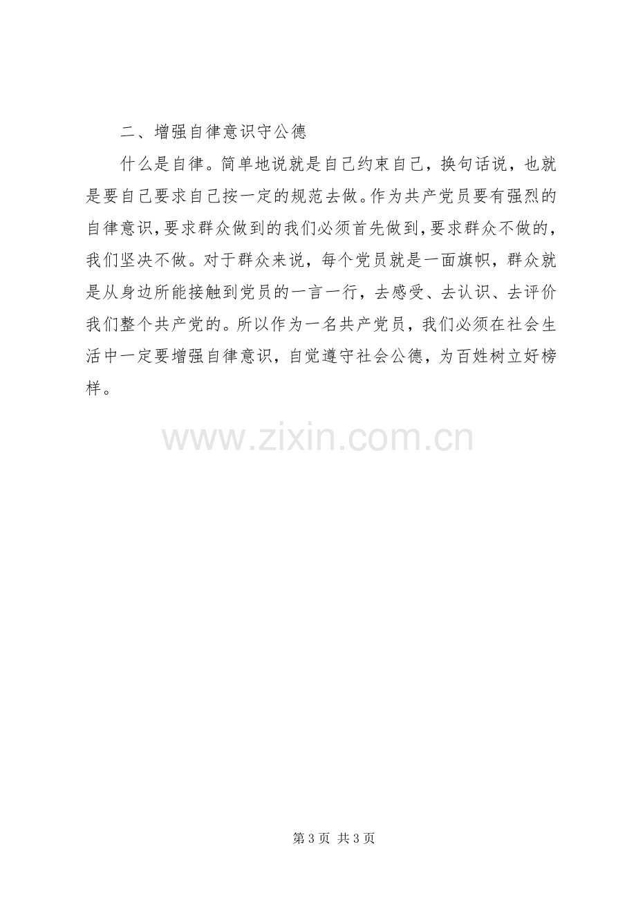 “讲道德、有品行”学习研讨发言：共产党员应做“讲道德、有品行”的模范.docx_第3页