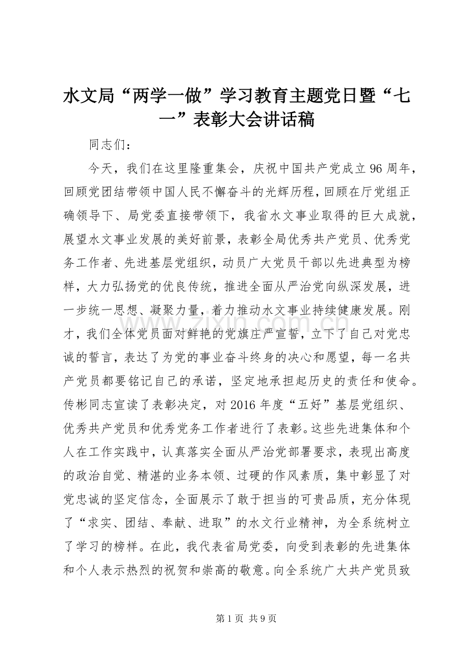 水文局“两学一做”学习教育主题党日暨“七一”表彰大会讲话稿.docx_第1页