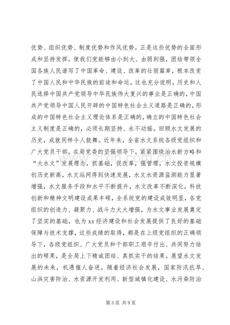 水文局“两学一做”学习教育主题党日暨“七一”表彰大会讲话稿.docx_第3页