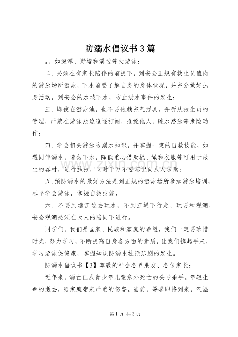 防溺水倡议书3篇.docx_第1页