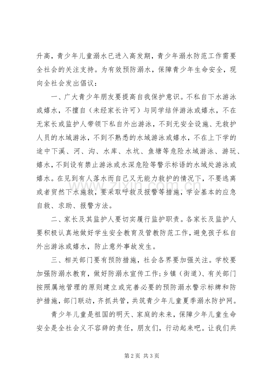 防溺水倡议书3篇.docx_第2页