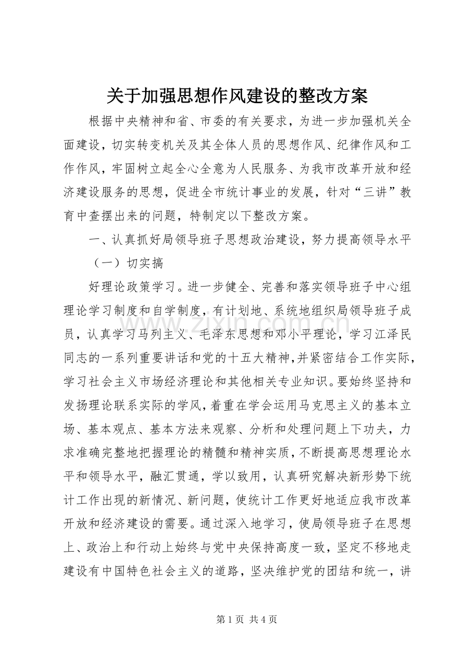 关于加强思想作风建设的整改实施方案 .docx_第1页