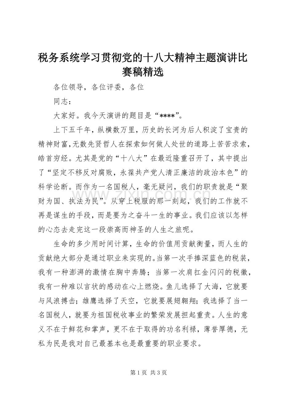 税务系统学习贯彻党的十八大精神主题演讲比赛稿.docx_第1页