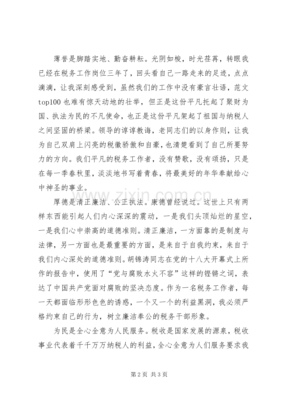 税务系统学习贯彻党的十八大精神主题演讲比赛稿.docx_第2页