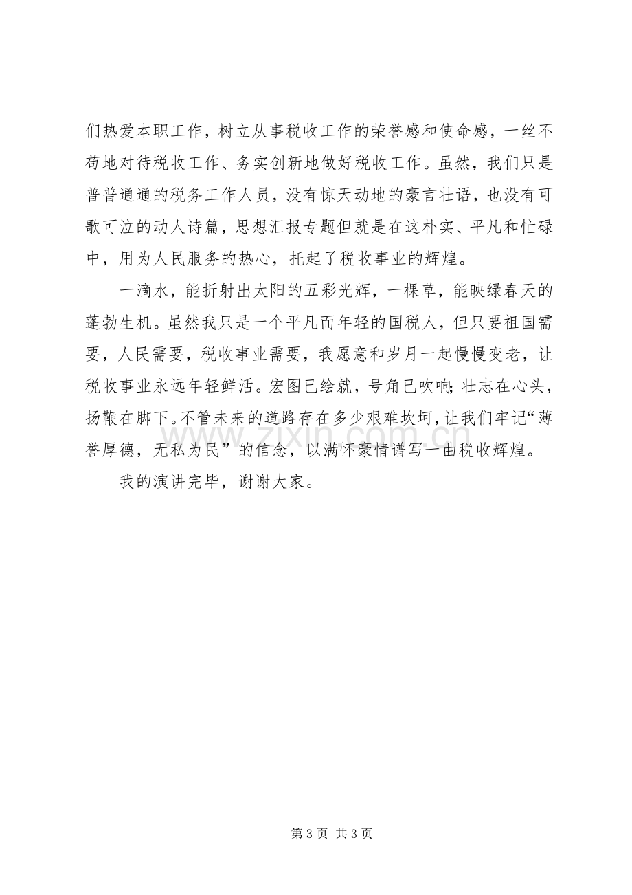 税务系统学习贯彻党的十八大精神主题演讲比赛稿.docx_第3页