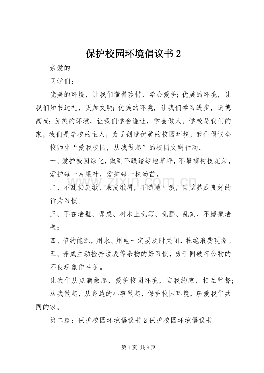 保护校园环境倡议书2.docx_第1页