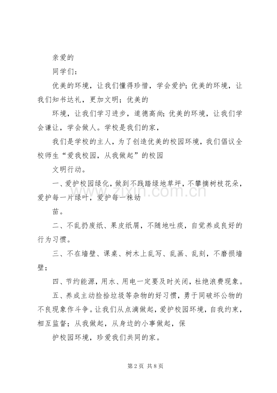 保护校园环境倡议书2.docx_第2页