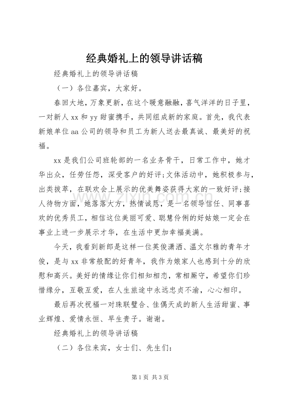 经典婚礼上的领导讲话稿.docx_第1页